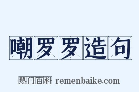 嘲罗罗造句是什么意思的图片